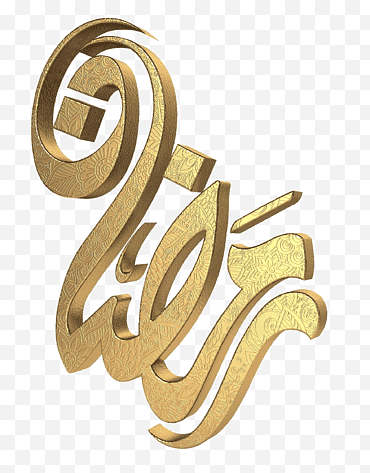 Or Islamique, Ramadan, Laylat Alqadr, Calligraphie Islamique, Coran, Diwani, Texte, Symbole png