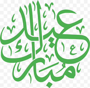 Eid Al Adha 그래픽 디자인, Eid Mubarak, 이슬람교, 이슬람교도, Eid Alfitr, Eid Aladha, 라마단, 이슬람 서예 png